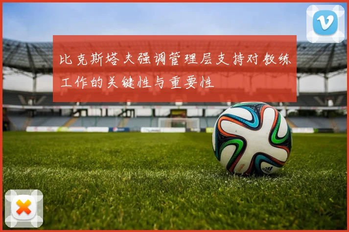 比克斯塔夫强调管理层支持对教练工作的关键性与重要性