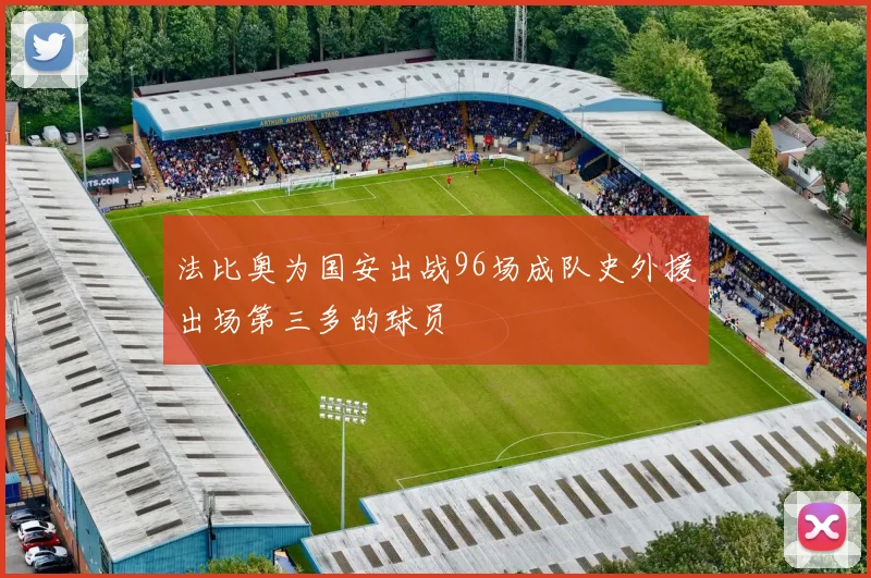 法比奥为国安出战96场成队史外援出场第三多的球员