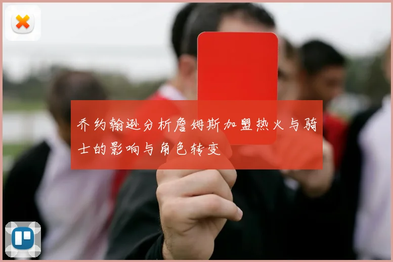 乔约翰逊分析詹姆斯加盟热火与骑士的影响与角色转变