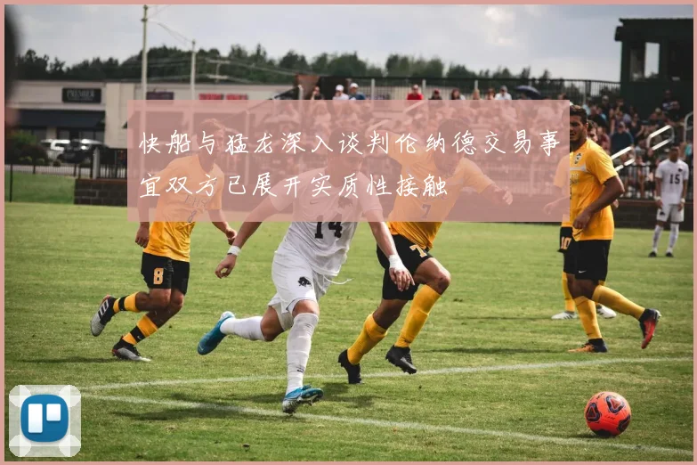 快船与猛龙深入谈判伦纳德交易事宜双方已展开实质性接触