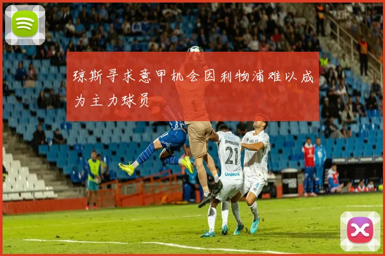 琼斯寻求意甲机会因利物浦难以成为主力球员