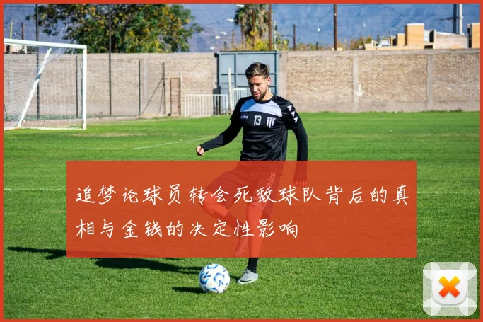 追梦论球员转会死敌球队背后的真相与金钱的决定性影响